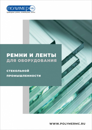 Ремни и ленты для стекольной промышленности