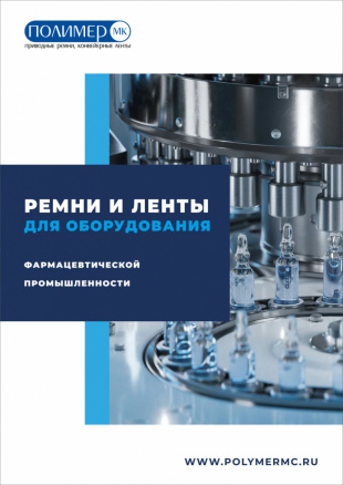 Ремни и ленты для фармацевтической промышленности