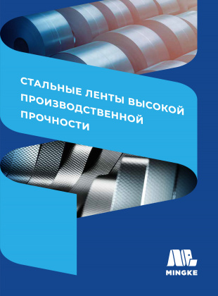 Стальные ленты высокой производственной прочности