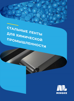 Стальные ленты для химической промышленности