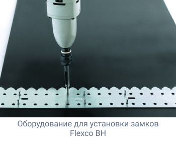 Оборудование для установки замков Flexco BH Оборудование для установки замков Flexco BH