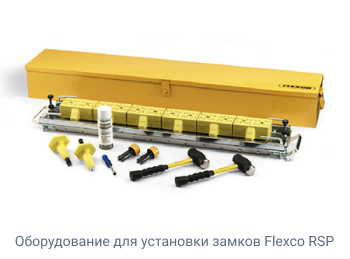 Оборудование для установки замков Flexco RSP