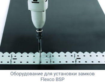 Оборудование для установки замков Flexco BSP